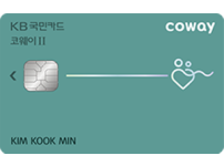 KB국민 코웨이Ⅱ카드